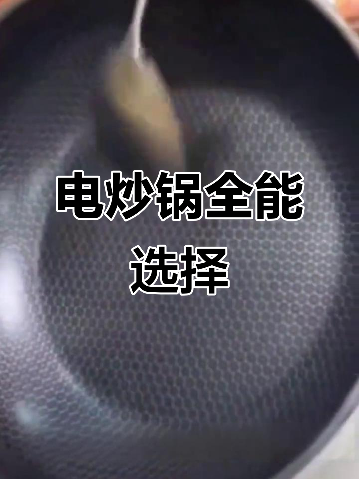 荣事达大容量电炒锅,304不锈钢,煮火锅炒菜一锅搞定