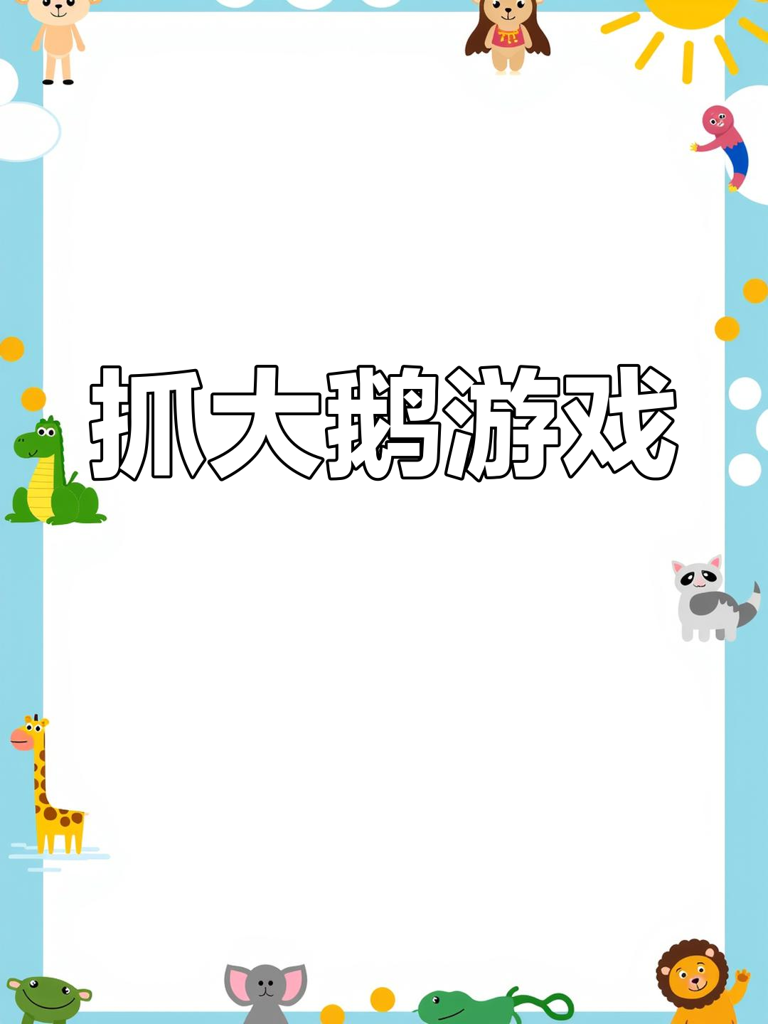 无限抓大鹅挑战,魔性小游戏来袭