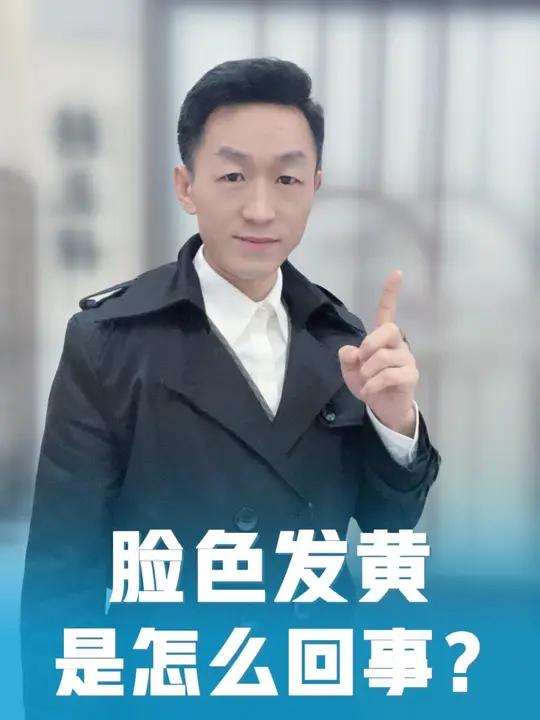 脸色发黄是怎么回事?
