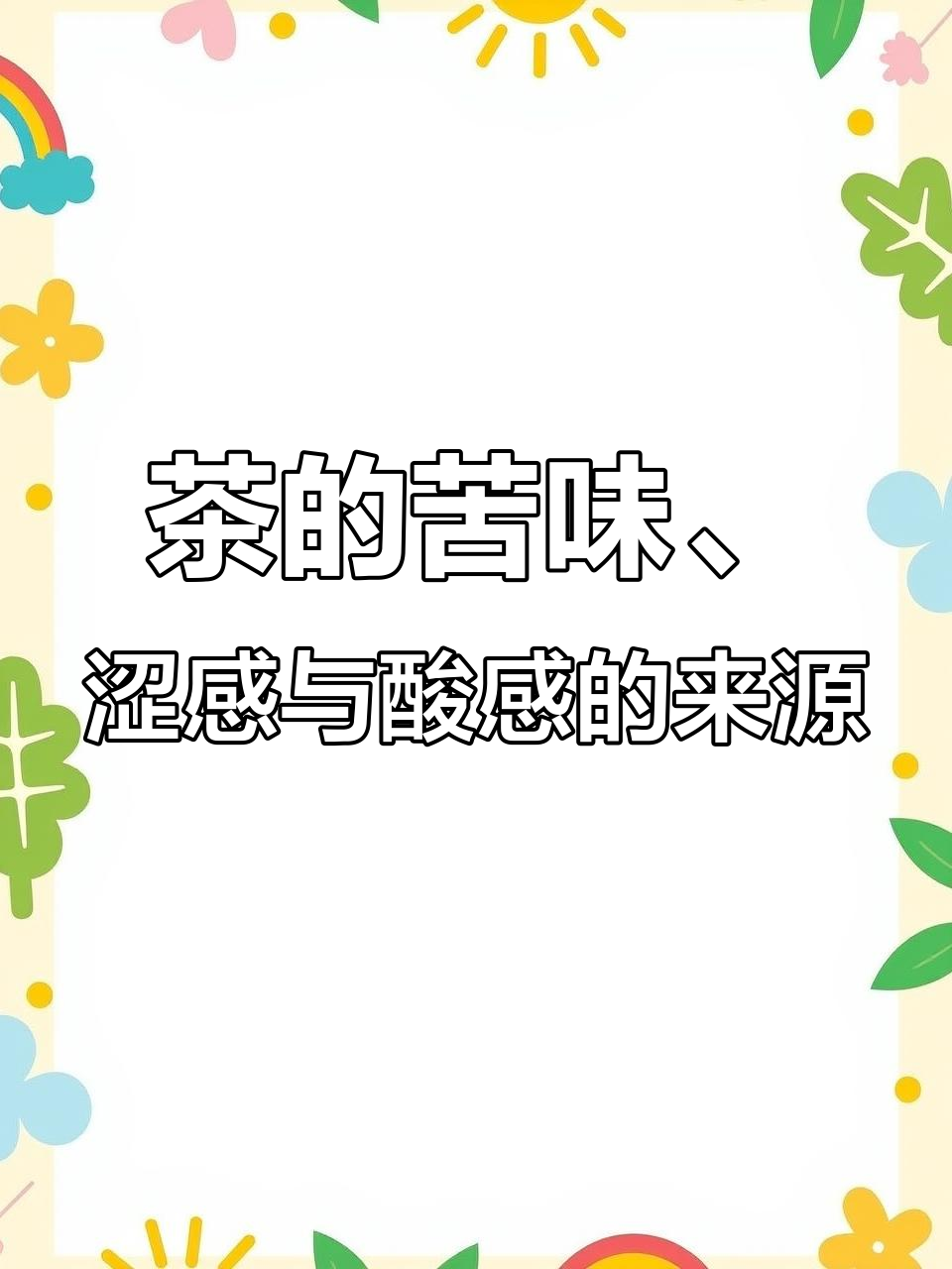茶汤苦涩酸甜背后的原因,你了解吗?