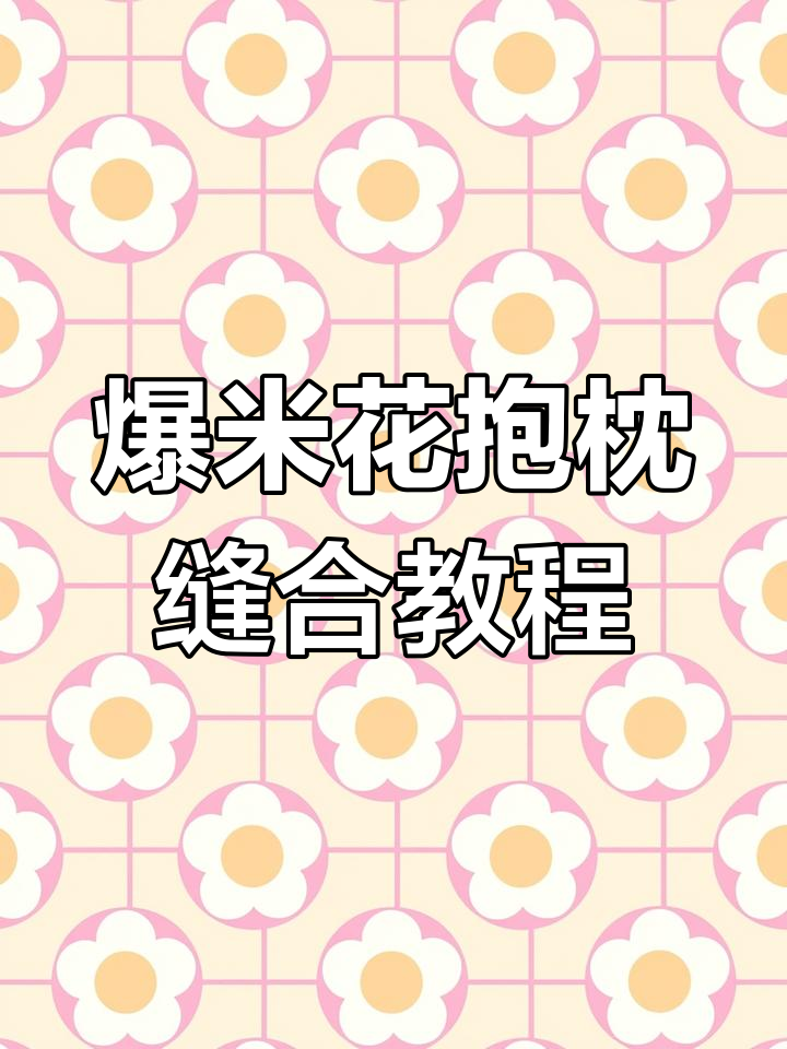 钩针编织爆米花抱枕缝合技巧,七片组合步骤详解