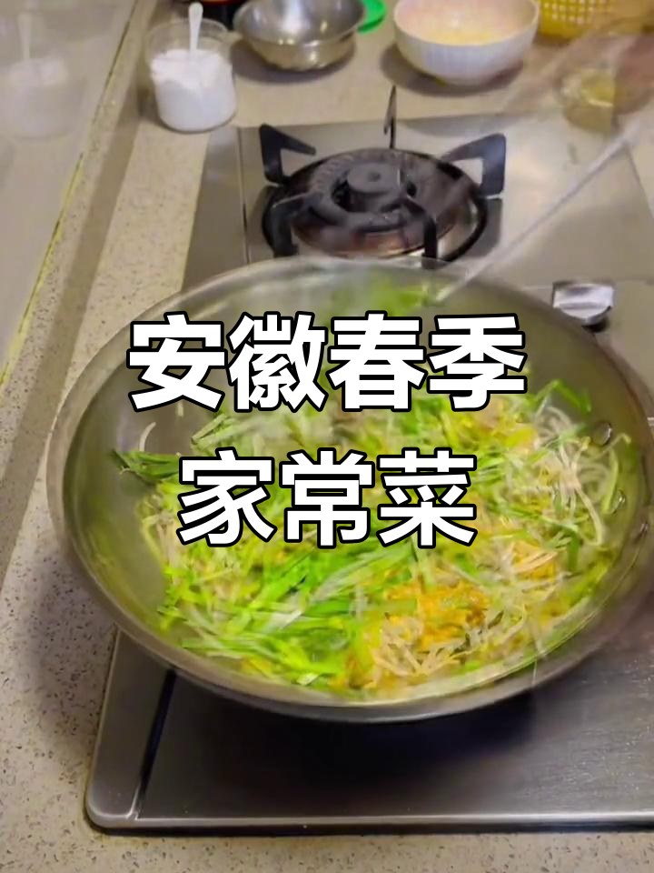 春天的安徽美味:韭香银芽菜