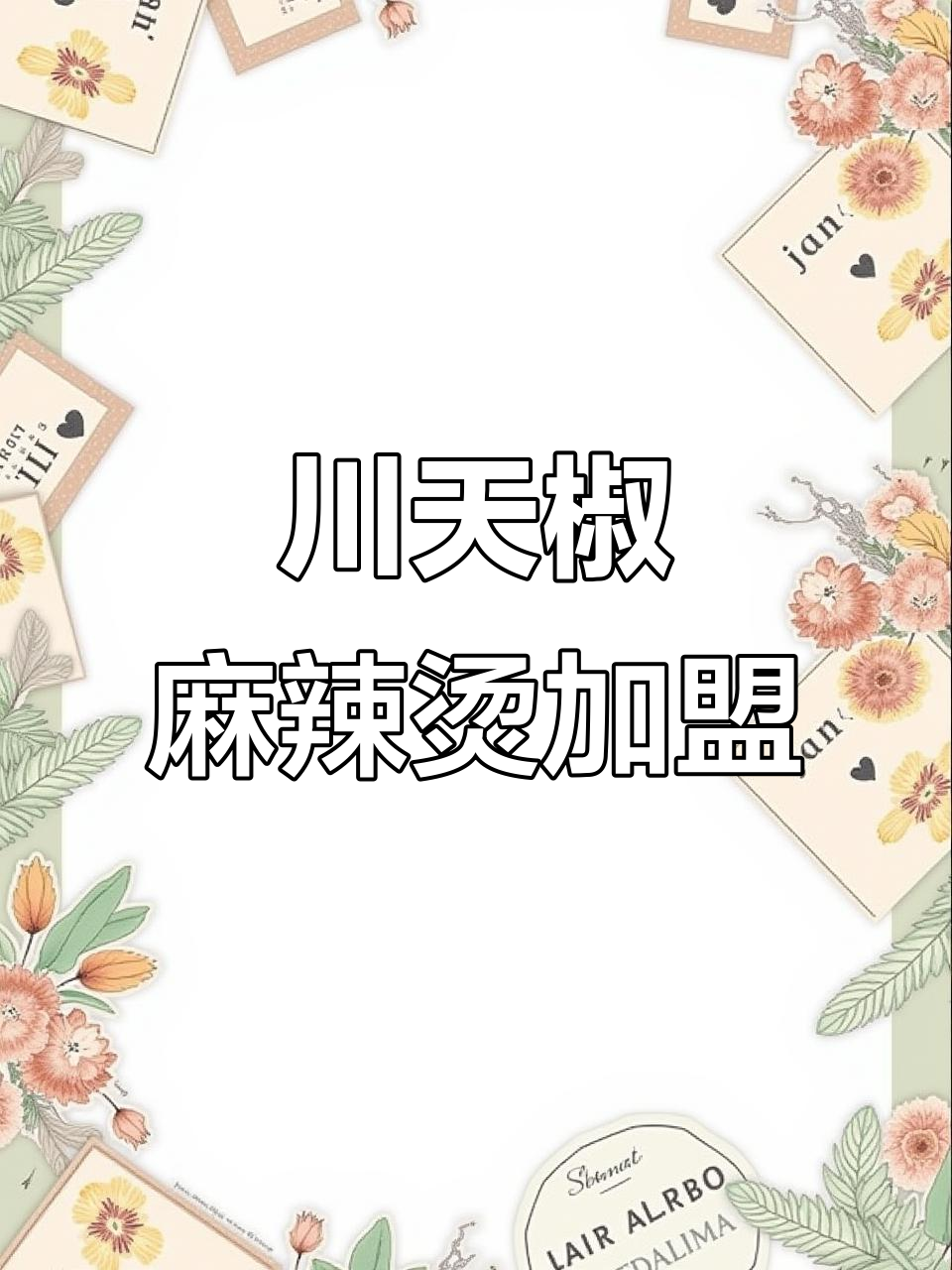 川天椒麻辣烫玉门总店,全国连锁加盟新风尚