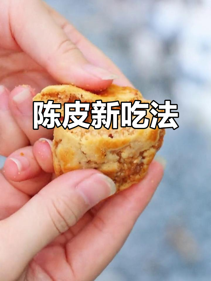陈皮不仅泡茶,还能做鸡仔饼,香气扑鼻,回味无穷!