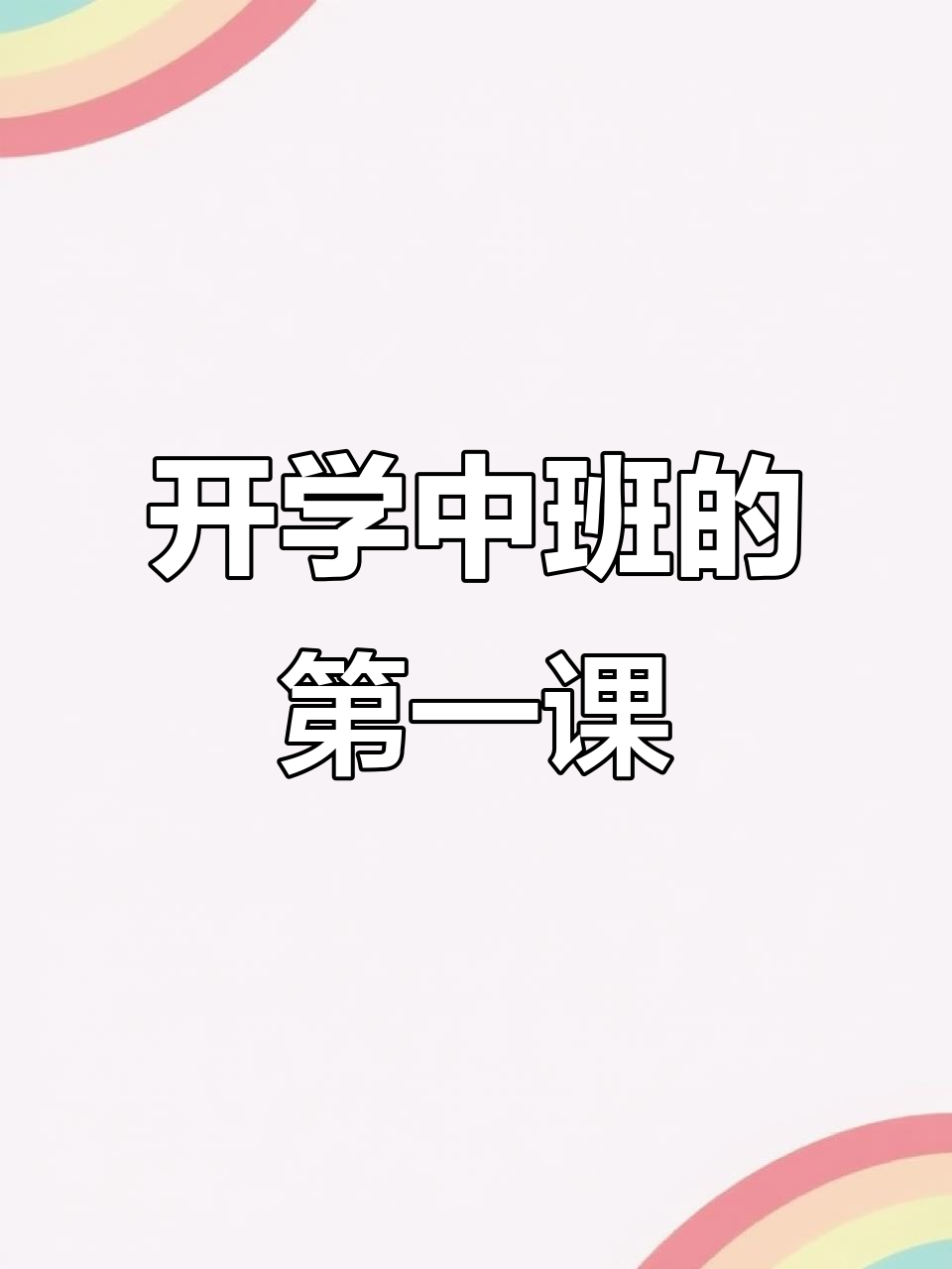 中班开学第一课,病毒恶魔不怕!