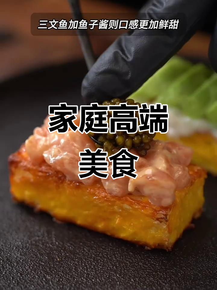 在家轻松做高级料理，三文鱼、牛油果搭配超赞！