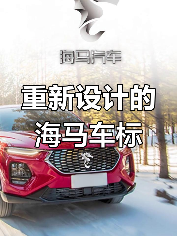 海马车标新设计,辨识度超高