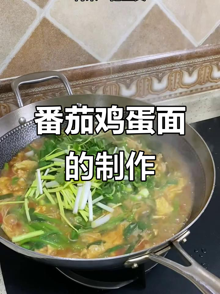 西红柿鸡蛋面做法,简单又美味!