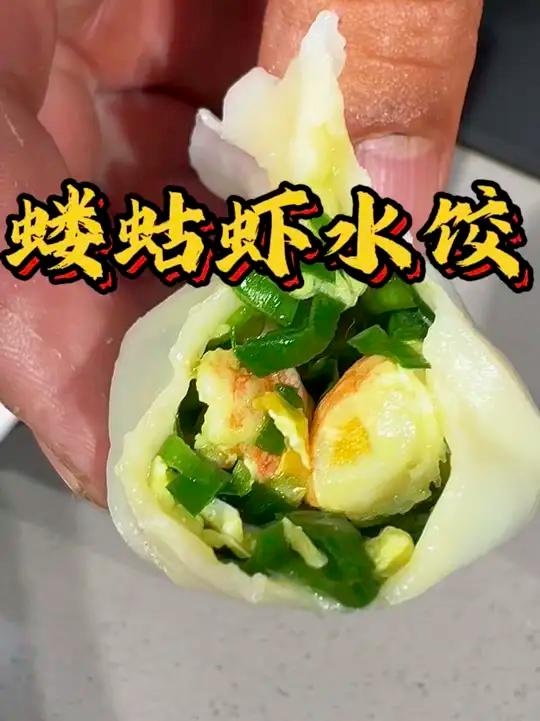 赶海赶到什么做什么自己钓的虾,勇哥教你做蝼蛄虾水饺 赶海钓蝼蛄虾今日美食分享水饺