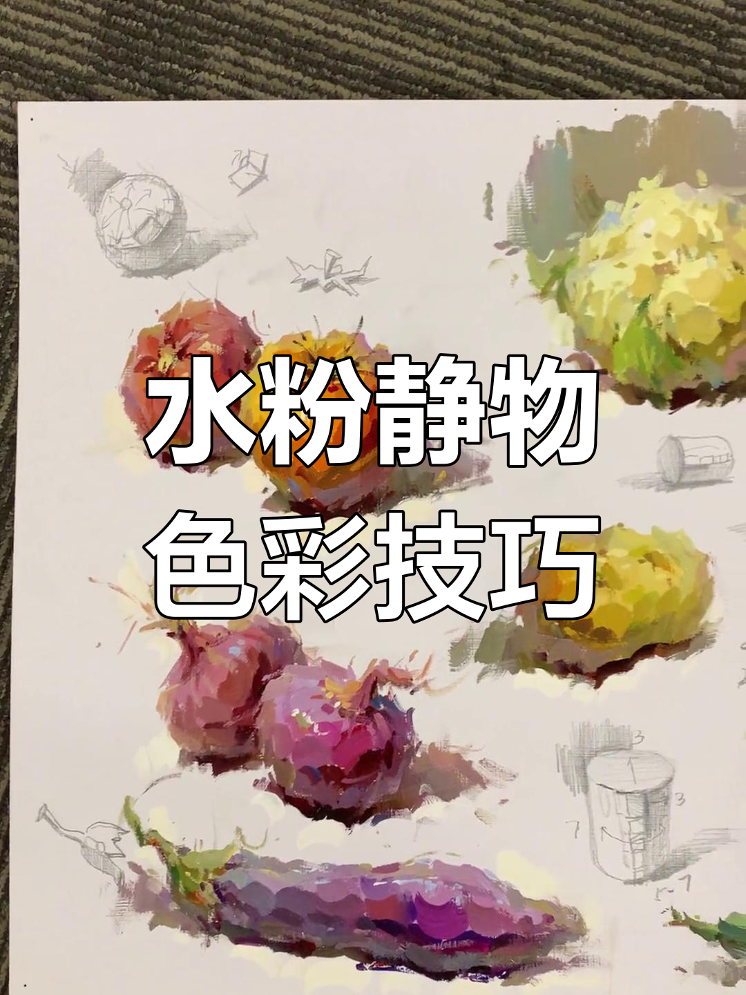 蔬菜水粉静物,色彩基础全解析