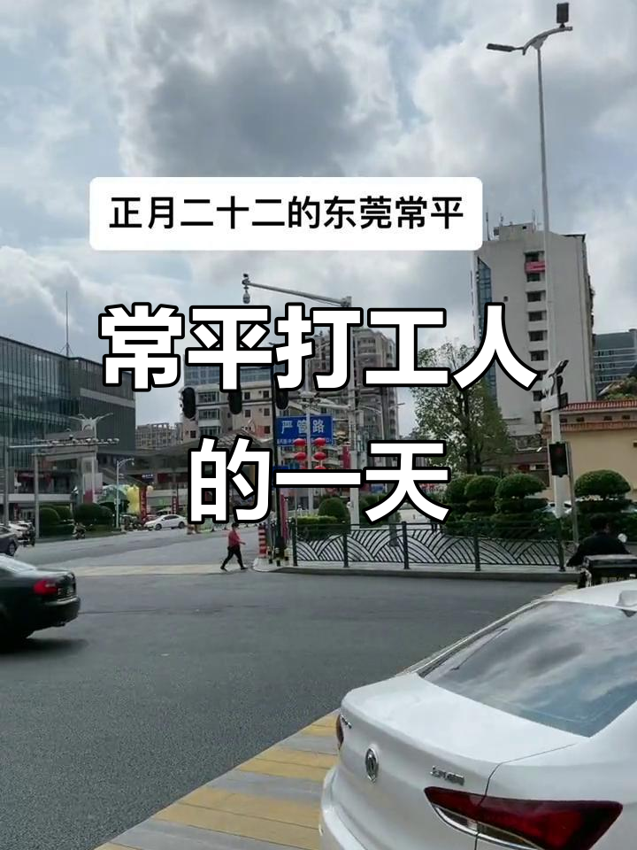东莞常平的温暖星期天,感受打工人的真实生活