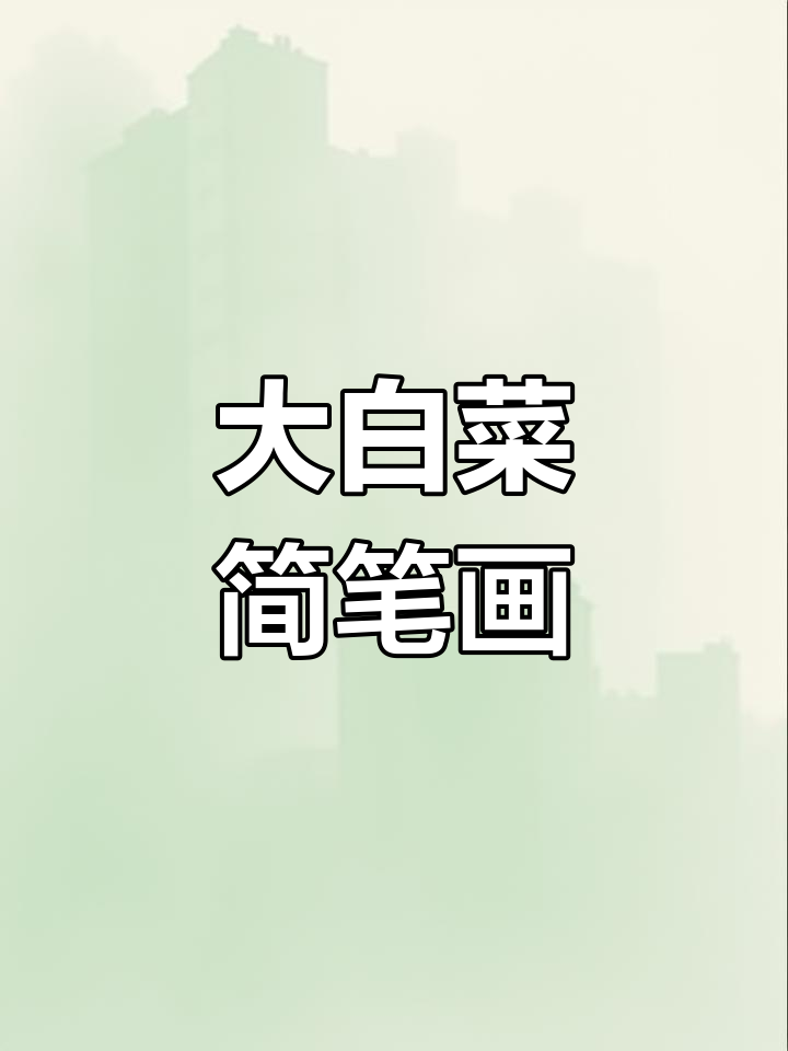 轻松画出大白菜,简单又可爱!