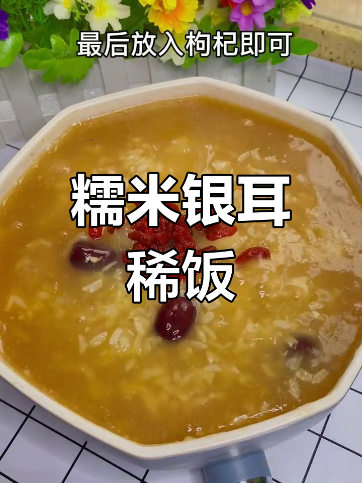 糯米银耳粥的做法