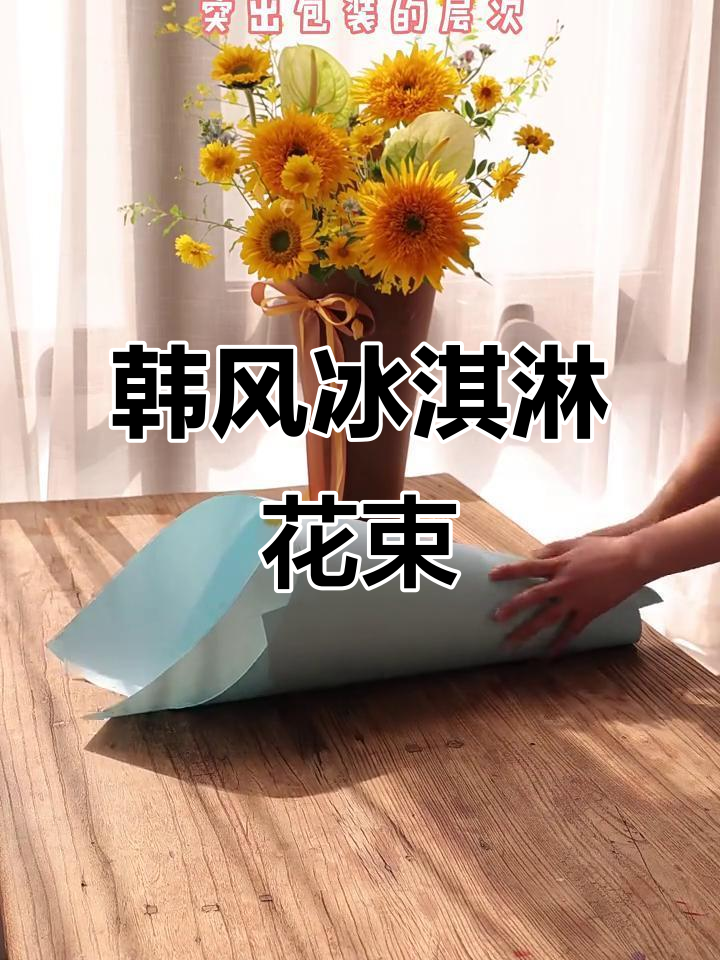 韩式冰激凌花束,告白季必备浪漫惊喜