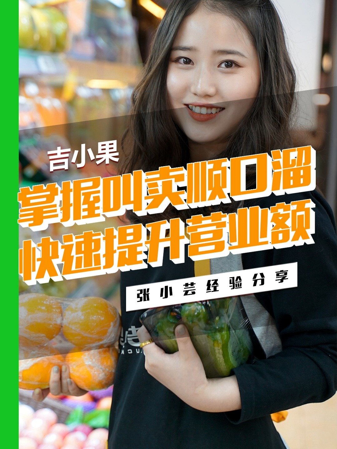 掌握叫卖顺口溜,快速提高营业额