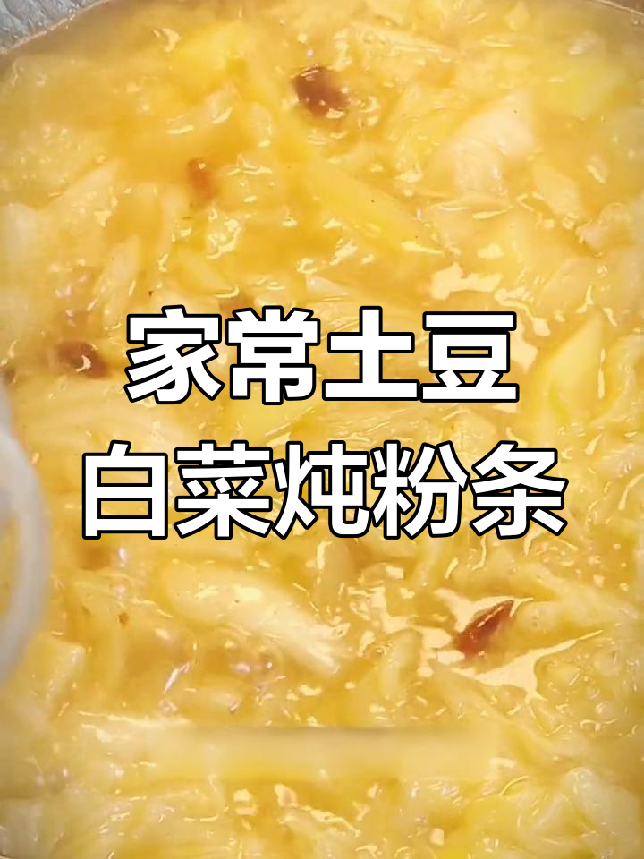 东北家常土豆白菜炖粉条,荤油和粉条是关键
