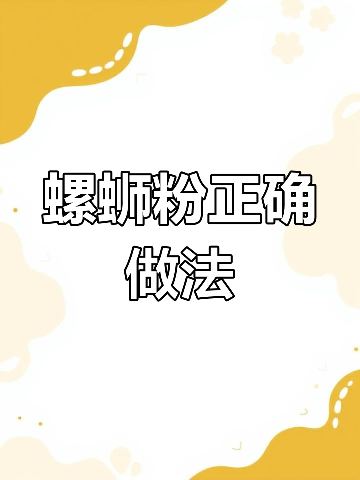 螺蛳粉的正确煮法,汤料与配菜分开加才更美味!