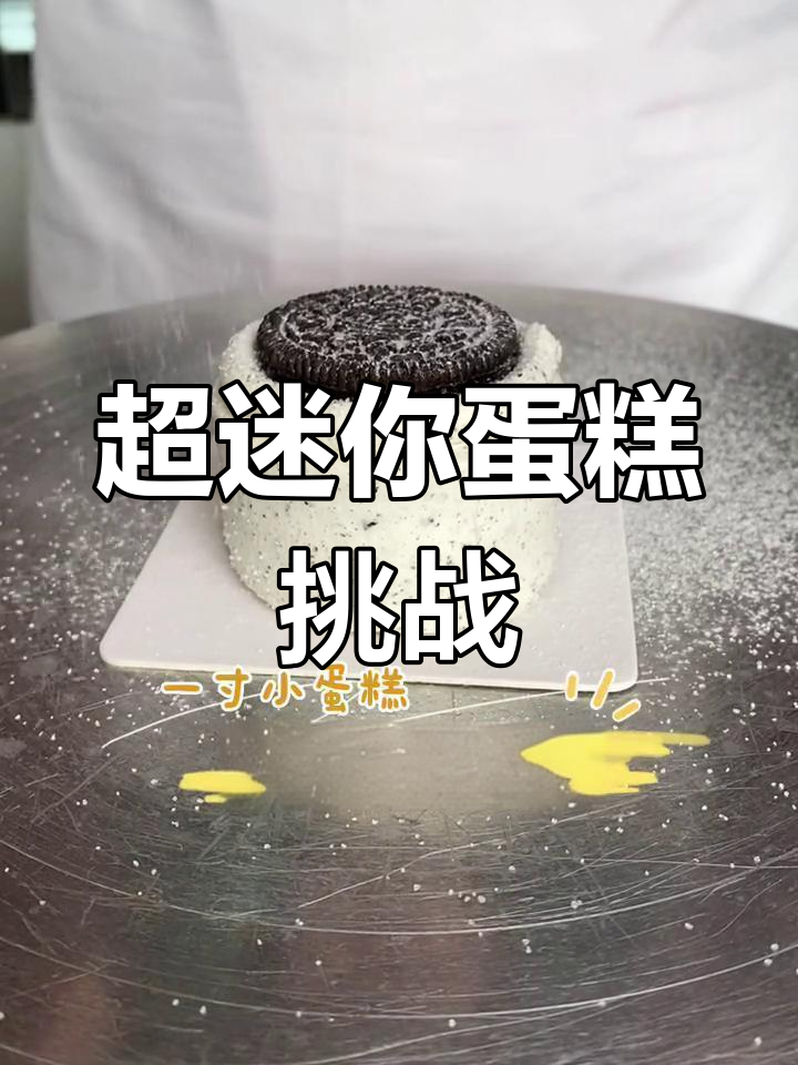 世界上最小的蛋糕,一口一个没问题