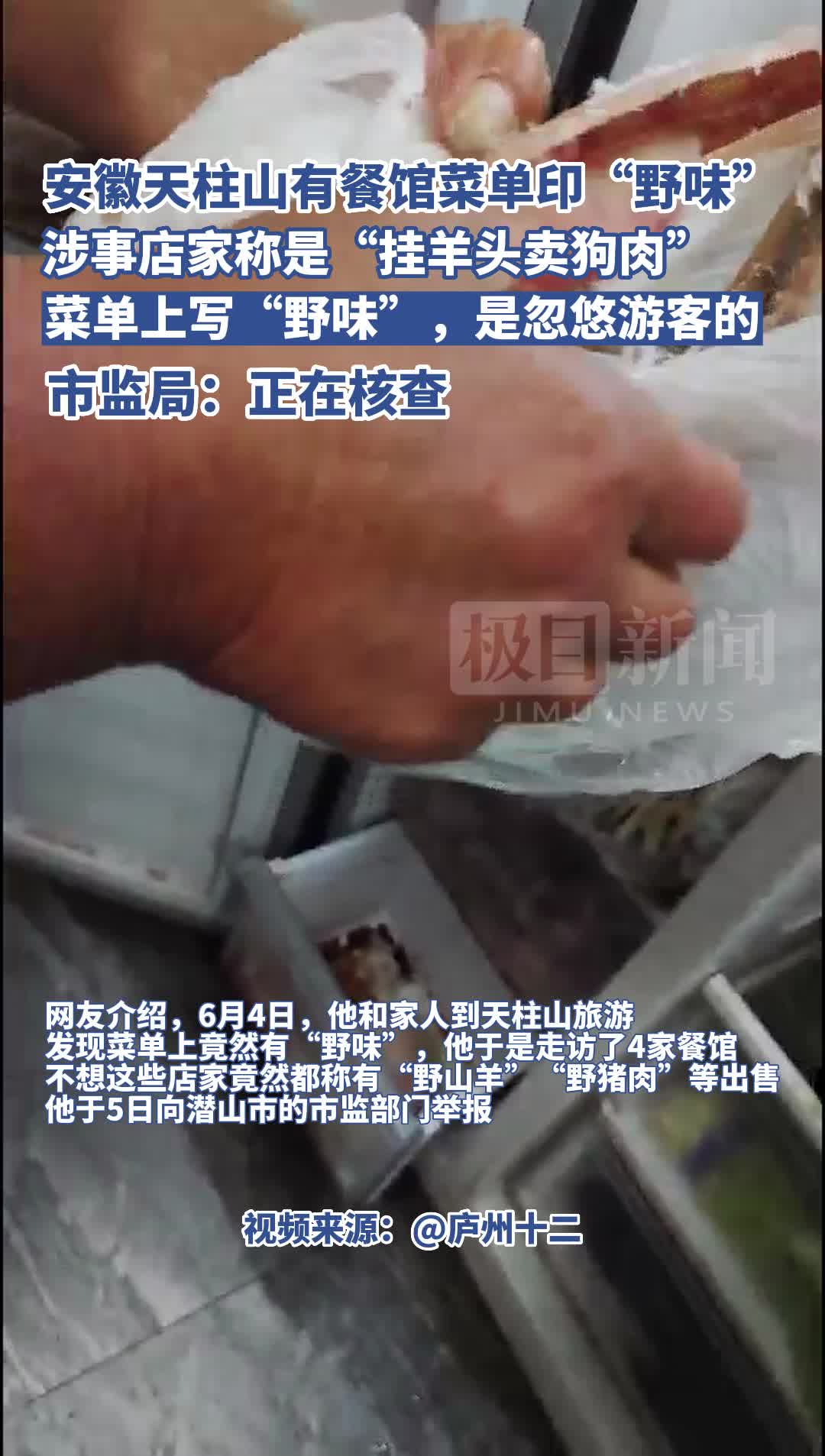 「视频」安徽天柱山有餐馆菜单印“野味”,涉事店家称其实是“挂羊头卖狗肉”