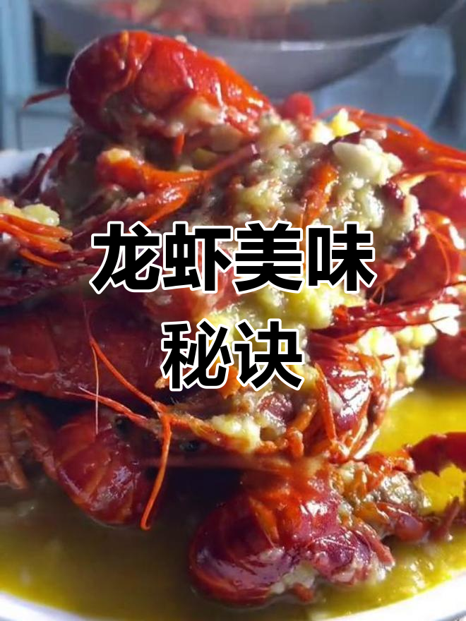 蒜泥龙虾秘籍,汤浓味美,颜色诱人!