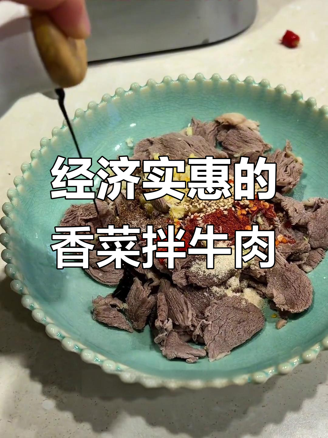新西兰最实惠香菜拌牛肉,简单又美味