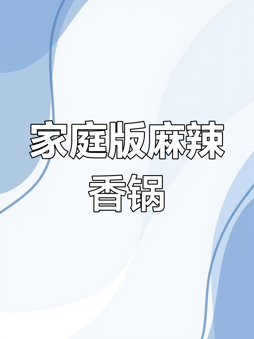 在家轻松做麻辣香锅,火锅底料一勺搞定