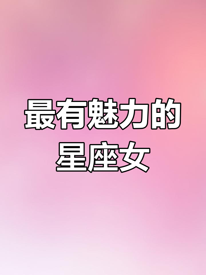 星座女生魅力排行,射手、双鱼谁更强?