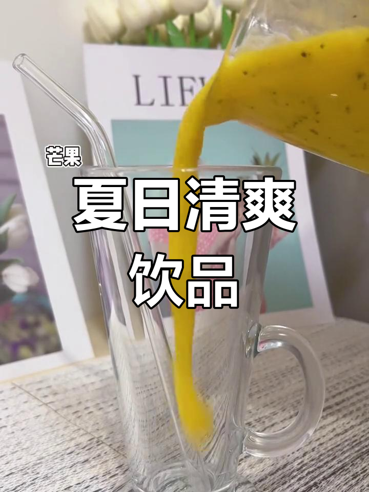 这款饮品酸甜适中,芒果百香果搭配超赞!