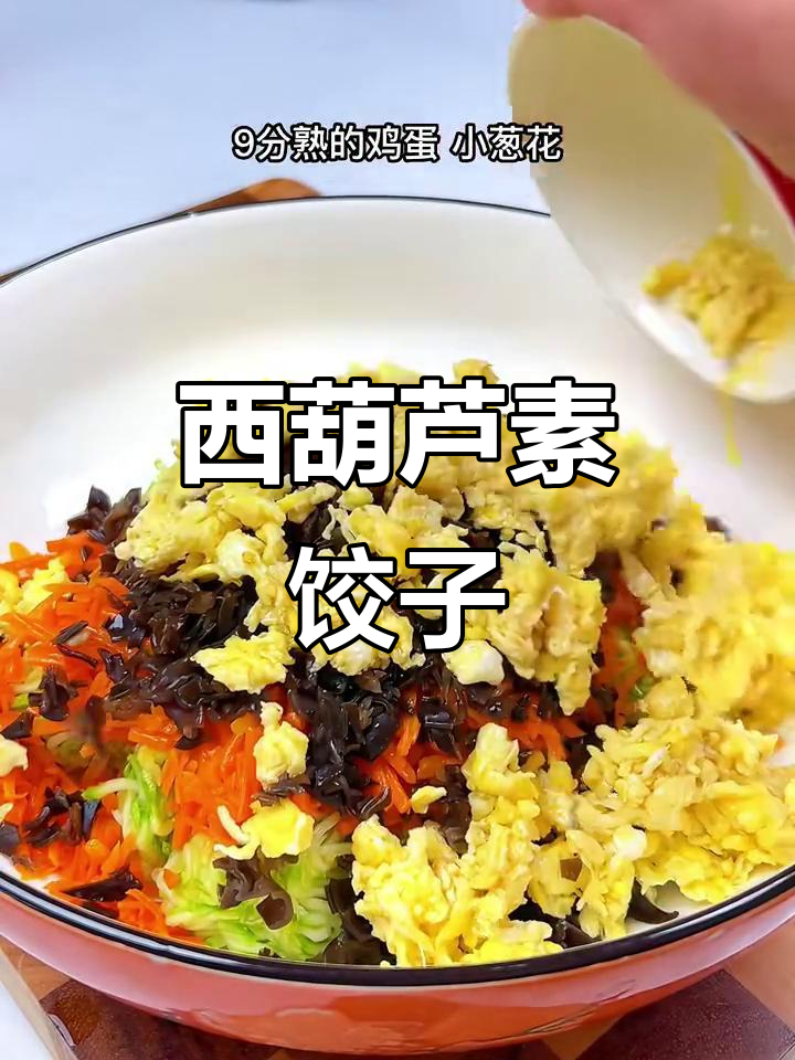 西葫芦素水饺,营养又美味,简单做法孩子最爱