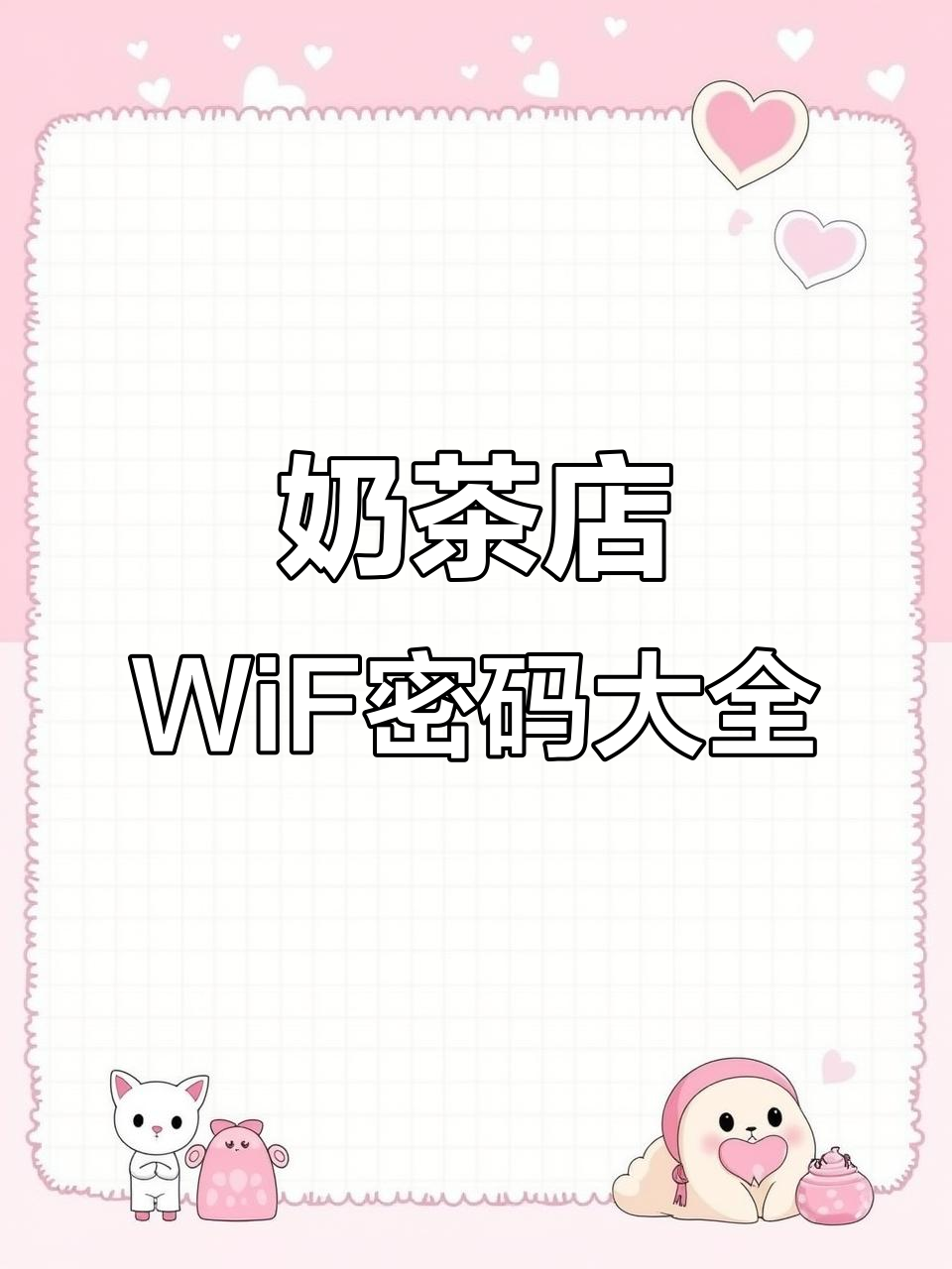 奶茶店WiFi密码大揭秘,这些方法让你轻松连接网络