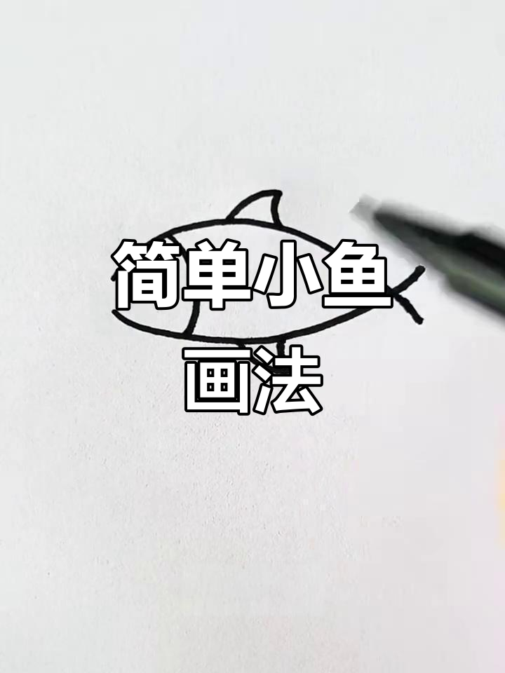 小鱼简笔画,轻松学会