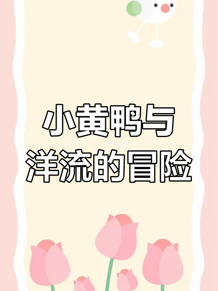 洋流如何影响小黄鸭的旅程
