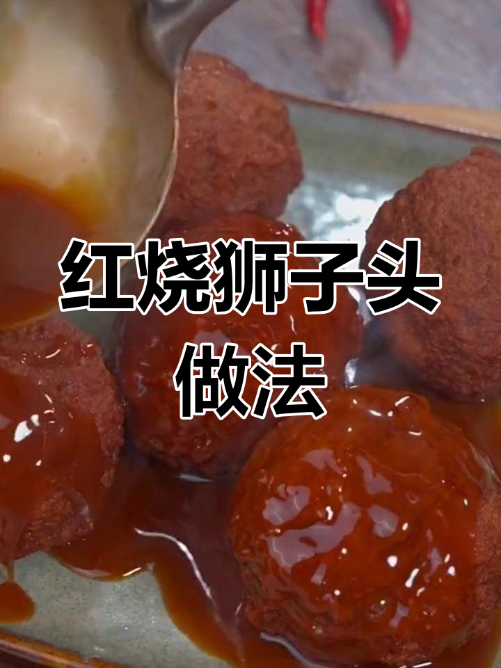 轻松学做红烧狮子头,年夜饭必备家常菜