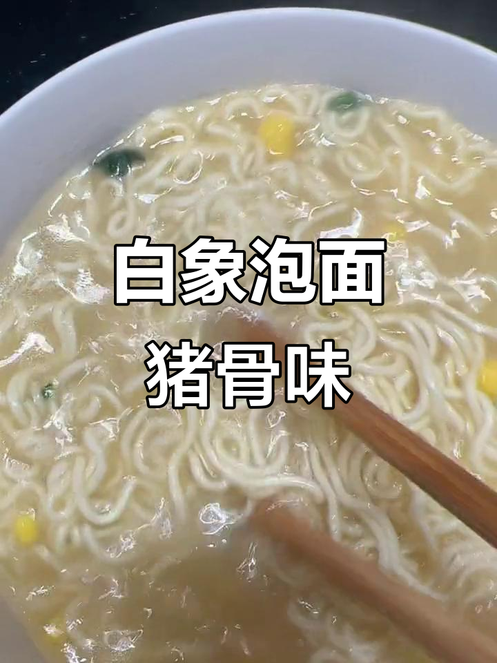 今晚吃白象泡面,猪骨汤口味让人停不下来
