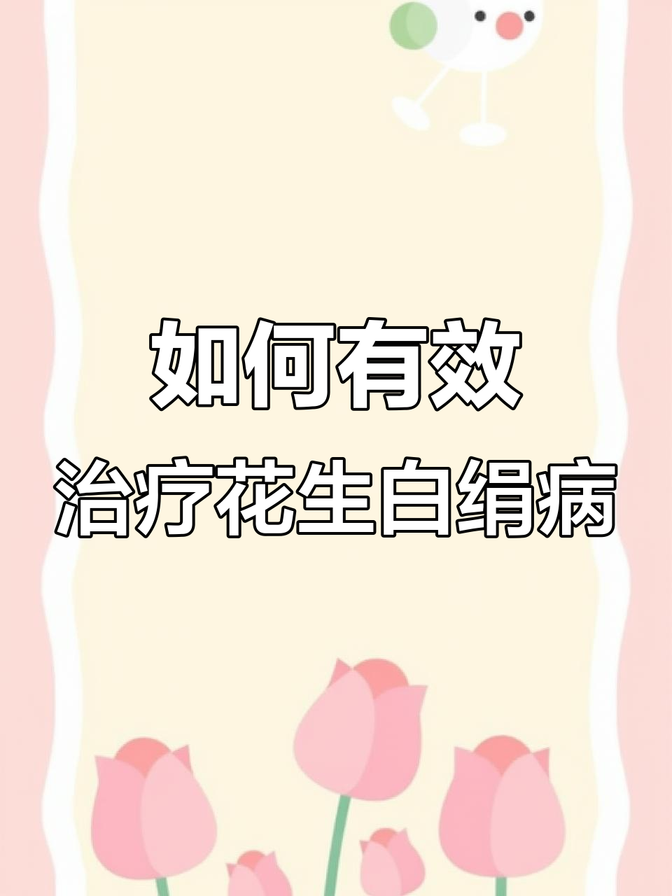 花生白绢病防治技巧,早打药效果更佳