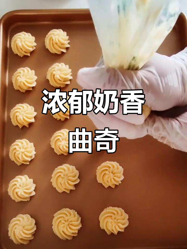 奶味十足，酥脆可口！淡奶油让曲奇更上一层楼