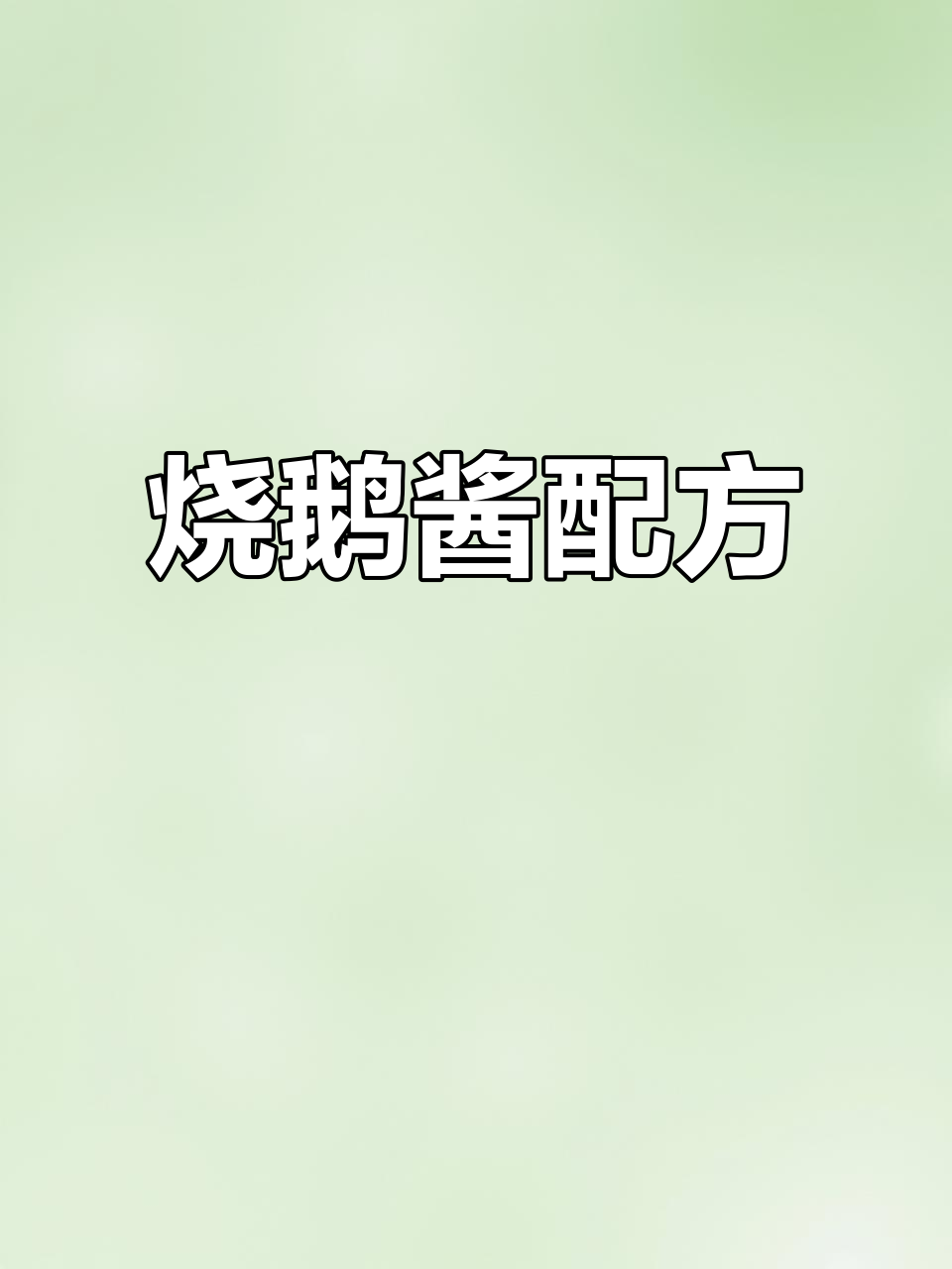 烧鹅酱秘方:多种调料混合,香气扑鼻