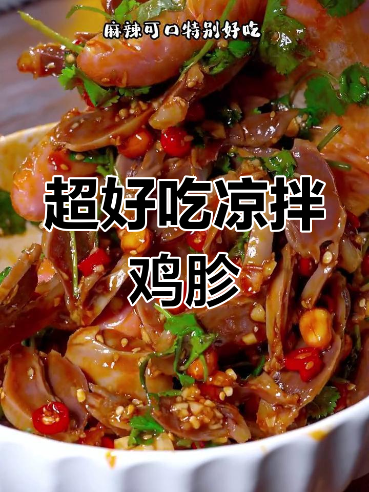 麻辣鸡胗,简单又美味