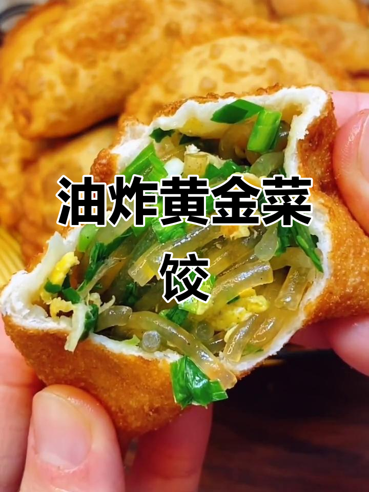 黄金菜饺新做法,油炸酥脆口感超赞