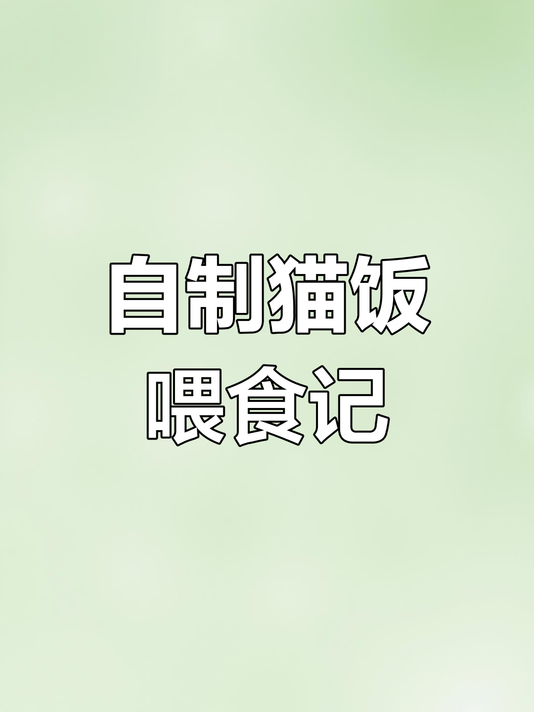 猫咪吃腻鸡肉,自制猫饭大挑战
