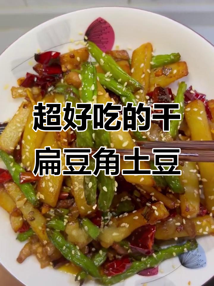 干煸豆角土豆,比干锅肉还好吃!做法超简单