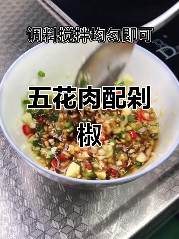 剁椒五花肉，蒸出独特美味