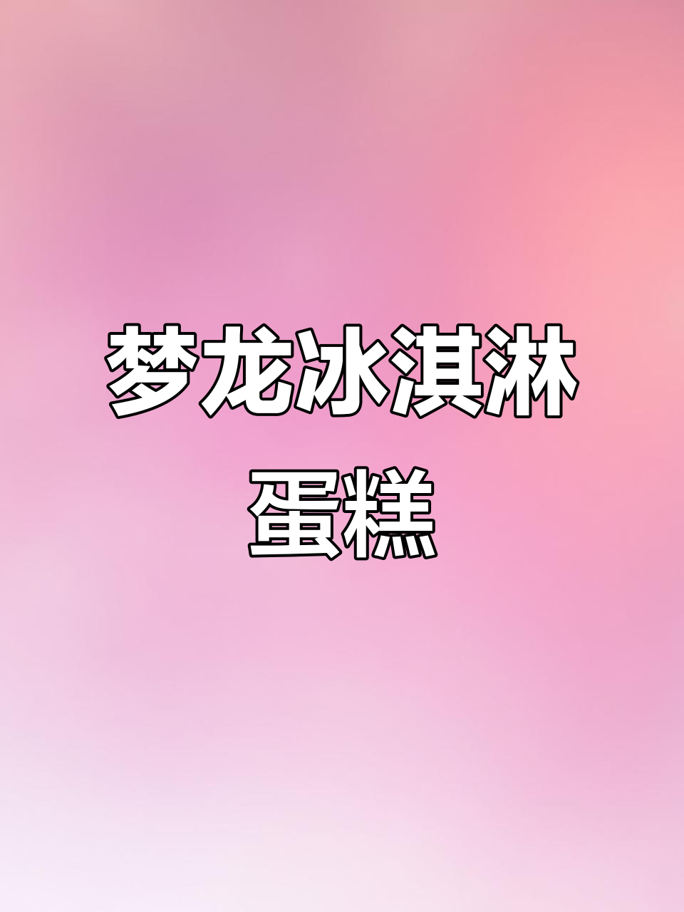 生日聚会必备!梦龙冰淇淋蛋糕,细腻口感让人惊艳