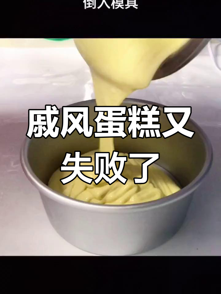 戚风蛋糕失败原因分析,温度控制有误