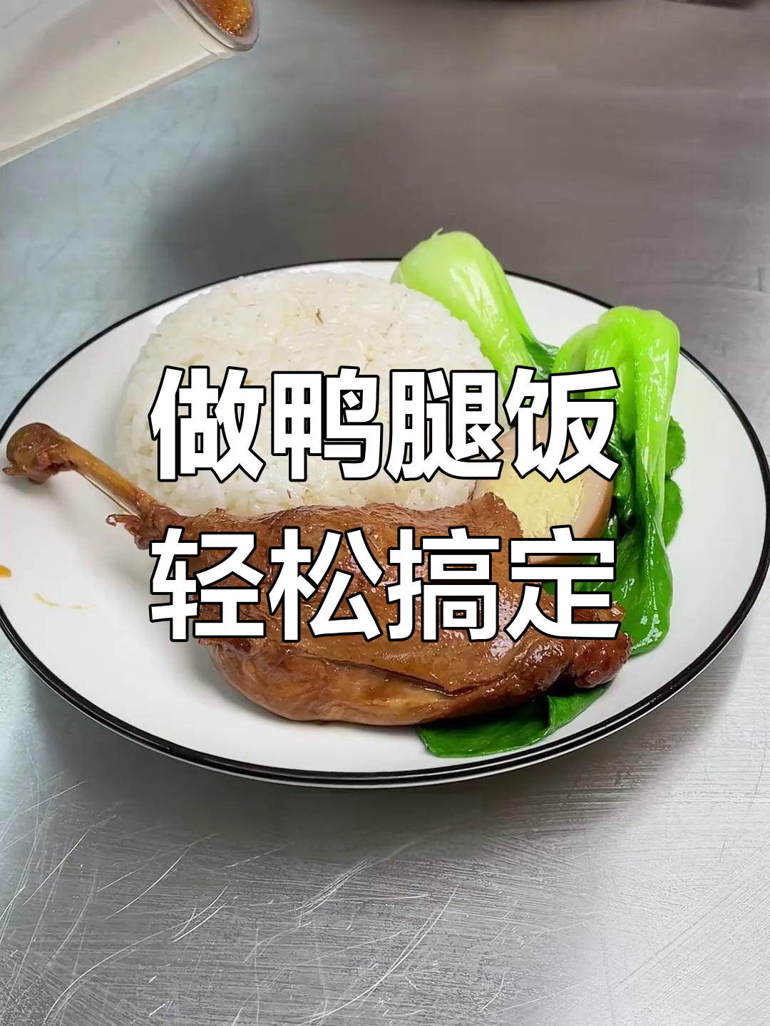 鸭腿饭快速出餐技巧,简单步骤教你做美味盖浇饭