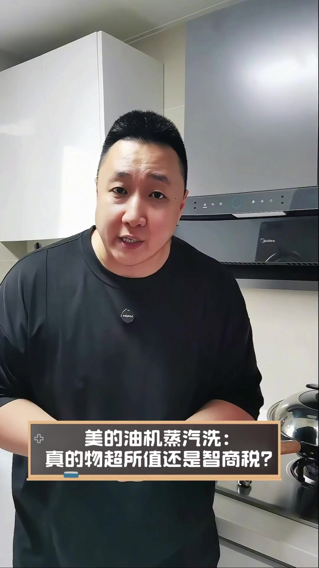 美的油机蒸汽洗:真的物超所值还是智商税?