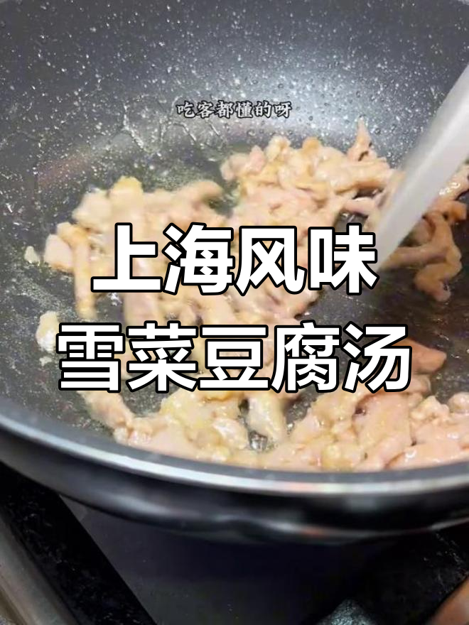 经典老上海家常菜,雪菜肉丝豆腐汤
