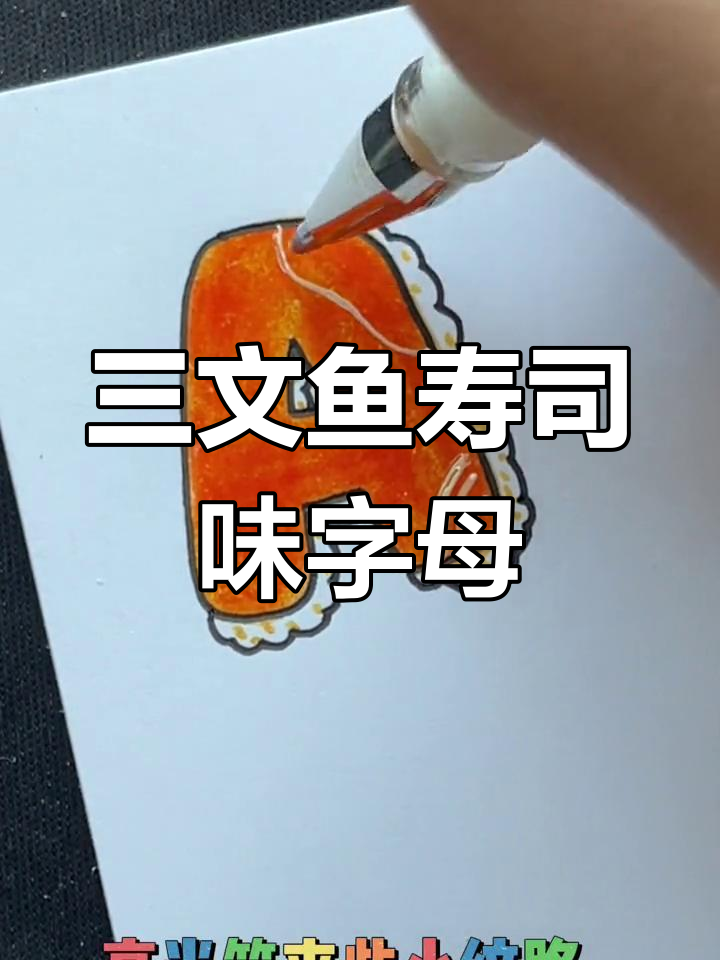 用字母画三文鱼寿司,简单又有趣!