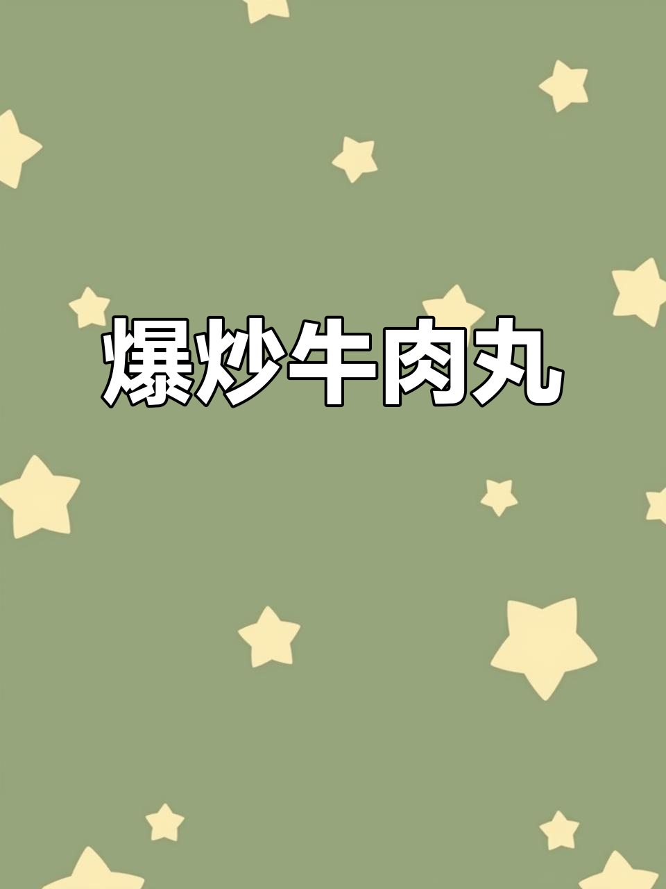 爆炒牛肉丸，香辣下饭新吃法