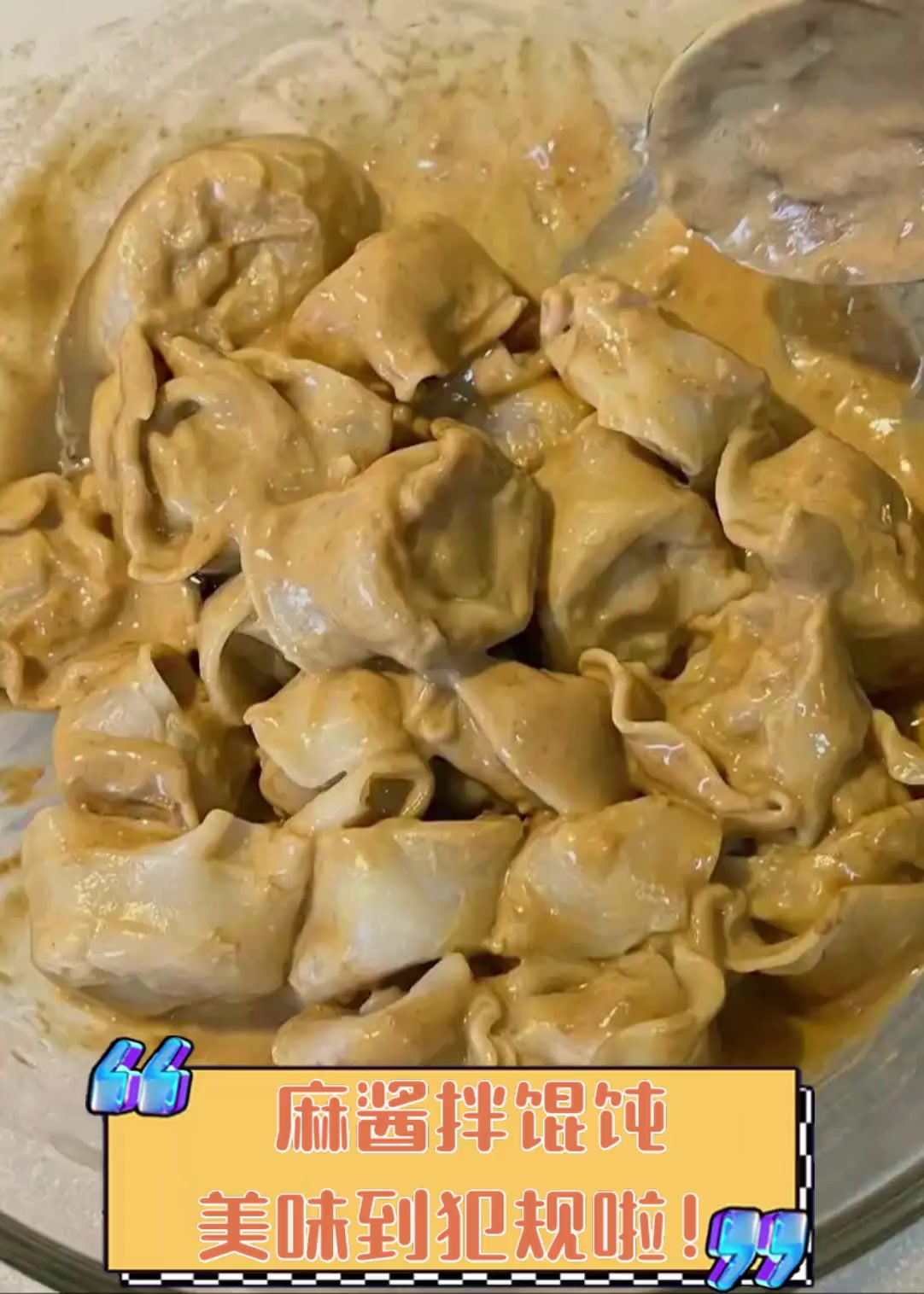 麻酱拌馄饨,美味到犯规啦!